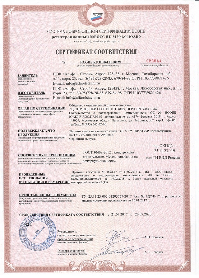 Сертификат КО45 на стальные роллеты